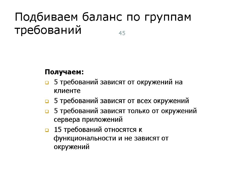 Подбиваем баланс по группам требований 45 Получаем: 5 требований зависят от окружений на клиенте